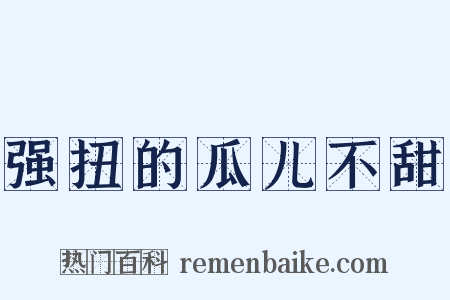 强扭的瓜儿不甜是什么意思的图片